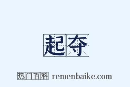 起夺是什么意思的图片